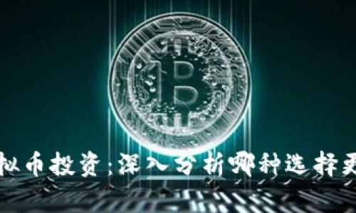 数字币与虚拟币投资：深入分析哪种选择更具盈利潜力