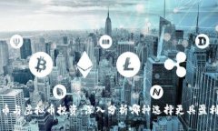 数字币与虚拟币投资：深入分析哪种选择更具盈