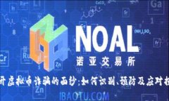 揭开虚拟币诈骗的面纱：如何识别、预防及应对