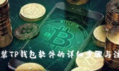 手机安装TP钱包软件的详细步骤与注意事项