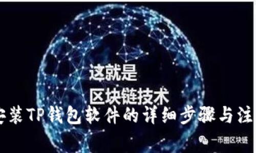 手机安装TP钱包软件的详细步骤与注意事项