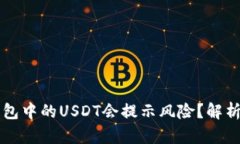 为什么TP钱包中的USDT会提示风险？解析与解决方