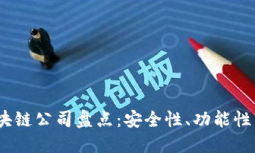 2023年最佳冷钱包区块链公司盘点：安全性、功能性与用户体验并重的选择