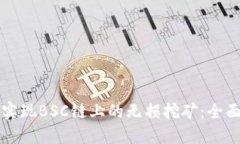 如何在TP钱包中实现BSC链上的无损挖矿：全面指南