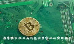 在苹果手机上为钱包设置密码的实用指南