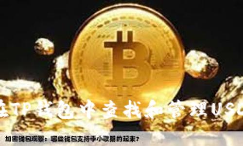 如何在TP钱包中查找和管理USDT资产