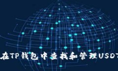 如何在TP钱包中查找和管理USDT资产