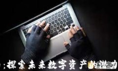 TERA虚拟币：探索未来数字资产的潜力与应用场景