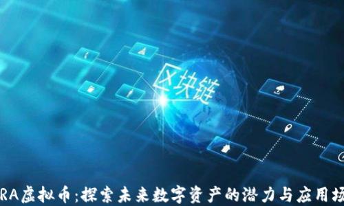 
TERA虚拟币：探索未来数字资产的潜力与应用场景