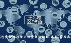 TP钱包资金池移除手续费详细解析：流程、费用与