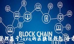   创建与管理基于Java的区块链钱包：全方位指南