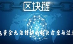 TP钱包资金无法转动的解决方案与注意事项