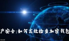 确保您的资产安全：如何高效检查加密钱包的正
