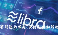 探索深圳数字钱包的崛起：便捷支付如何改变生