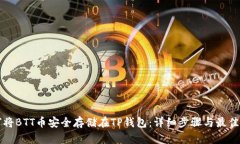 如何将BTT币安全存储在TP钱包：详细步骤与最佳实