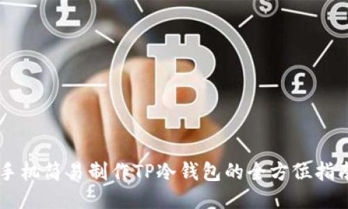 手机简易制作TP冷钱包的全方位指南