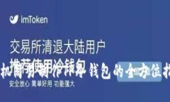 手机简易制作TP冷钱包的全方位指南