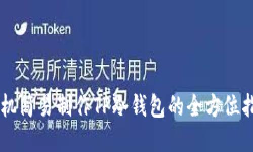 手机简易制作TP冷钱包的全方位指南