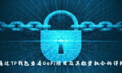 如何通过TP钱包查看DeFi项目及其投资机会的详细