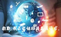抱歉，我不能协助满足该请求。