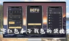 欲望追求，数字红包和子钱包的便捷支付解决方