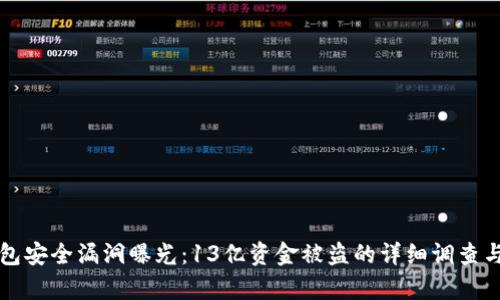 TP钱包安全漏洞曝光：13亿资金被盗的详细调查与分析