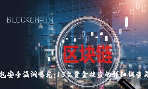 TP钱包安全漏洞曝光：13亿资金被盗的详细调查与分析