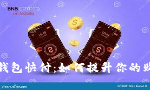 全面解析淘宝数字钱包快付：如何提升你的购物体验与支付安全