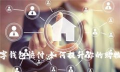 全面解析淘宝数字钱包快付：如何提升你的购物