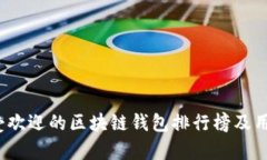 2024年最受欢迎的区块链钱包排行榜及用户评价分