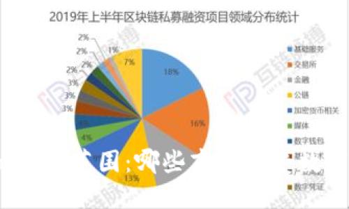 数字钱包的使用范围：哪些商户接受数字钱包支付？