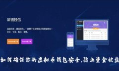 如何确保你的虚拟币钱包安全，防止资金被盗