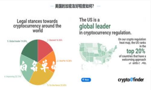 TP钱包审核白名单的处理时间及其影响因素解析