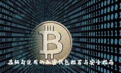 在缅甸使用的加密钱包推荐与安全指南