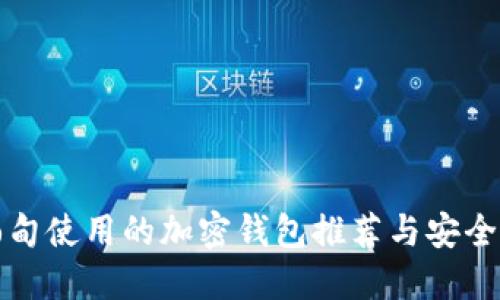 在缅甸使用的加密钱包推荐与安全指南