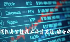 如何利用数字钱包与公链技术构建高效、安全的
