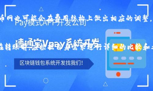 对于TP钱包转至火币网的手续费，具体费用取决于多种因素，包括所转移的加密货币种类、网络拥堵情况、TP钱包和火币网的手续费政策等。

1. TP钱包与火币网简介
TP钱包是一款多链支持的钱包，用户可以存储、管理和交易各种数字资产。火币网则是全球知名的数字货币交易所之一，提供丰富的交易服务，包括现货交易、合约交易等。随着越来越多的人参与数字货币投资，了解从一款钱包转移资产到交易所的手续费用显得尤为重要。

2. 不同加密货币的手续费差异
在进行资产转移时，不同的加密货币会收取不同的手续费。例如，转移比特币（BTC）和以太坊（ETH）的费用往往会有所不同，这是由于它们各自的网络结构及其交易确认机制的差异所决定的。比特币的转账手续费通常会受到网络交易量的影响，当网络繁忙时，手续费可能会大幅增加。

3. 手续费的计算方式
通常情况下，加密货币的手续费是以交易的字节数来计费的。也就是说，交易数据越大，支付的手续费也就越多。例如，比特币的转账费用会根据交易的复杂程度和网络状况而有所不同。此时，用户需要适时选择交易时间，以避免高峰期产生过高的手续费。

4. TP钱包转账手续费的具体情况
在TP钱包中进行转账时，可以直接在钱包界面查看到预计的手续费。在高峰期，其手续费可能会显著上升，导致用户转账成本增加。因此，在转账之前，建议用户仔细检查手续费，并在网络相对不繁忙的时间进行交易。

5. 火币网的手续费结构
火币网的手续费结构相对透明，平台会根据用户的VIP等级及交易量设置不同的手续费率。对于大宗交易的用户，火币还提供了多种优惠措施，以帮助用户减轻交易成本。

6. 实时咨询与手续费变动
由于加密货币市场的快速变化，用户在进行转账之前，可以选择与TP钱包或火币网的客服进行咨询，以获取最新的手续费信息。例如，火币网在其官方网站和社交媒体上会实时更新费用政策，用户可以及时获取相关资讯。

7. 安全转账的注意事项
在进行任何数字货币转账时，用户都应该时刻保持警惕，确保转账信息的准确性。例如，务必确认目标地址的正确性，以避免因地址错误而导致的资产损失。此外，尽量使用冷钱包存储长期持有的数字资产，减少频繁转账所产生的安全风险。

8. 社区反馈与经验分享
在各大加密货币社区中，用户们分享自己的转账经验和手续费支付情况可以为新用户提供参考。例如，有的用户可能会建议选择特定的时间段进行转账，以降低手续费支出。

9. 未来的手续费趋势
随着区块链技术的不断发展和各大交易所用户量的增长，未来手续费的标准化和透明化或将成为趋势。而TP钱包和火币网也可能会在费用结构上做出相应的调整，以适应市场变化。

10. 结论与建议
总而言之，TP钱包转至火币网的手续费受多种因素的影响，包括转账的加密货币种类、网络情况及平台的政策等。用户在转账前，应根据自身需求进行详细的比较和考量，以确保操作的经济性和安全性。

TP钱包, 火币网, 手续费, 加密货币/guanjianci
TP钱包转至火币网所需手续费详解