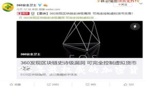 全面解析：2023年最权威的加密货币钱包平台