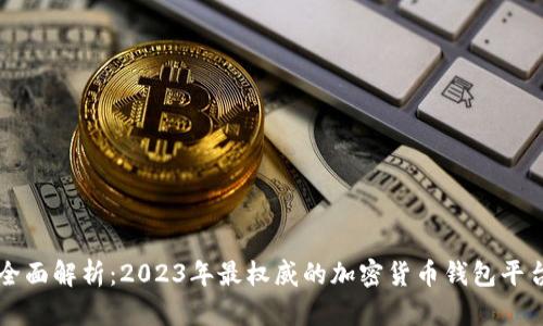 全面解析：2023年最权威的加密货币钱包平台