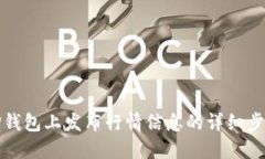 如何在TP钱包上发布行情信息的详细步骤与技巧