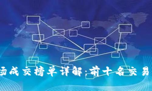 2023年虚拟货币市场成交榜单详解：前十名交易量和背后的投资逻辑