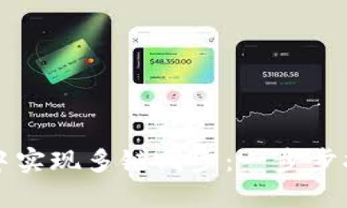 如何在TP钱包中实现多链同步：一步步指南与实用提示