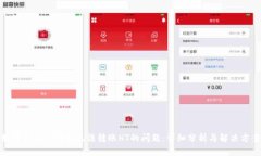 如何解决TP钱包无法转账HT的问题：详细分析与解