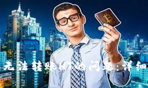 如何解决TP钱包无法转账HT的问题：详细分析与解决方案