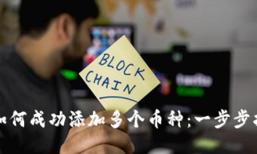 TP钱包中如何成功添加多个币种：一步步指南与技巧