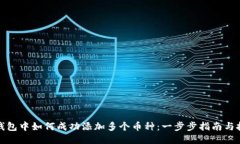TP钱包中如何成功添加多个币种：一步步指南与技
