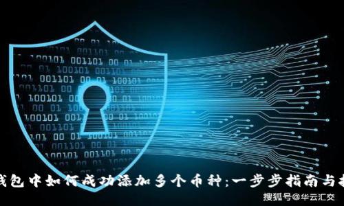 TP钱包中如何成功添加多个币种：一步步指南与技巧