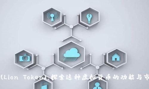 狮子币(Lion Token)：探索这种虚拟货币的功能与市场潜力