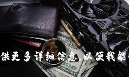 错误请提供更多详细信息，以便我能够帮助您。
