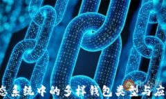  当前区块链生态系统中的多样钱包类型与应用场